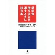 奨学金 借りるとき返すときに読む本 [単行本]