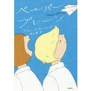 ペーパープレーン(ブルーバトンブックス) [全集叢書]