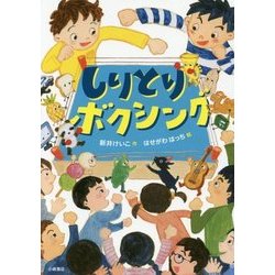 しりとりボクシング [単行本]