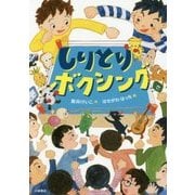 しりとりボクシング [単行本]