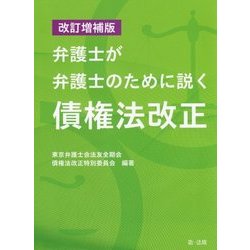 弁護士が弁護士のために説く債権法改正 改訂増補版 [単行本]