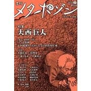 メタポゾン 第11号(2017年玄冬)－季刊 [単行本]