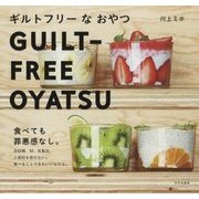 ギルトフリーなおやつ―食べても罪悪感なし。 [単行本]