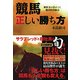 競馬 正しい勝ち方―解析力の差がつく絶対的分岐点 [単行本]
