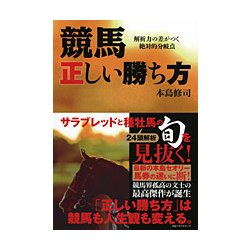 競馬 正しい勝ち方―解析力の差がつく絶対的分岐点 [単行本]