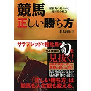 競馬 正しい勝ち方―解析力の差がつく絶対的分岐点 [単行本]