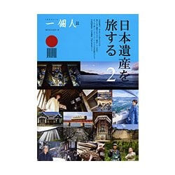 日本遺産を旅する〈2〉 [単行本]