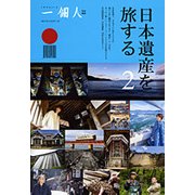 日本遺産を旅する〈2〉 [単行本]