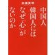 中国人韓国人にはなぜ「心」がないのか(ワニ文庫) [文庫]