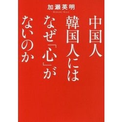 中国人韓国人にはなぜ「心」がないのか(ワニ文庫) [文庫]