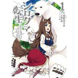 シロクマ転生　１ 森の守護神になったぞ伝説<1>(MFC) [コミック]