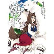 シロクマ転生　１ 森の守護神になったぞ伝説<1>(MFC) [コミック]