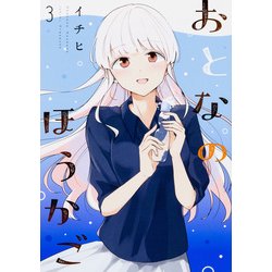 おとなのほうかご３<3>(MFC) [コミック]