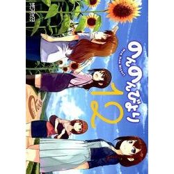 ヨドバシ Com のんのんびより 12巻 Mfコミックス アライブシリーズ コミック 通販 全品無料配達