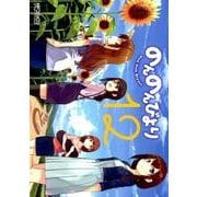 のんのんびより　12巻<12;45>(MFコミックス アライブシリーズ) [コミック]