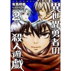 異世界勇者の殺人遊戯　2(MFC) [コミック]