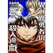 異世界勇者の殺人遊戯　2(MFC) [コミック]