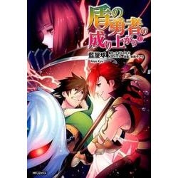 ヨドバシ Com 盾の勇者の成り上がり 10 10 49 Mfコミックス フラッパーシリーズ コミック 通販 全品無料配達