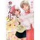 かりん歩　3<3>(MFコミックス フラッパーシリーズ) [コミック]