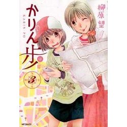 かりん歩　3<3>(MFコミックス フラッパーシリーズ) [コミック]