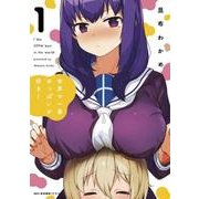 世界で一番おっぱいが好き！　１<1>(MFC キューンシリーズ) [コミック]