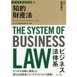 知的財産法(ビジネス法体系) [単行本]