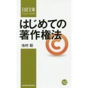はじめての著作権法(日経文庫) [新書]
