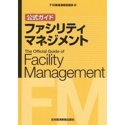 ヨドバシ.com - 公式ガイド ファシリティマネジメント [単行本