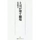 上司が壊す職場(日経プレミアシリーズ) [新書]