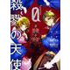殺戮の天使　Episode.0　２<2>(ジーンピクシブシリーズ) [コミック]