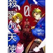 殺戮の天使　Episode.0　２<2>(ジーンピクシブシリーズ) [コミック]