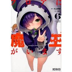 フロアに魔王がいます　６<6>(MFコミックス アライブシリーズ) [コミック]