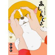 あしょんでよッ　～うちの犬ログ～　（5）<5>(ジーンピクシブシリーズ) [コミック]