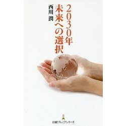 2030年未来への選択(日経プレミアシリーズ) [新書]