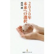 2030年未来への選択(日経プレミアシリーズ) [新書]
