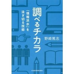 ヨドバシ Com 調べるチカラ 情報洪水 を泳ぎ切る技術 単行本 通販 全品無料配達