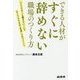 できる人材がすぐに辞めない職場のつくり方―「ここでずっと働きたい!」と言ってもらえる"定着"マネジメント [単行本]