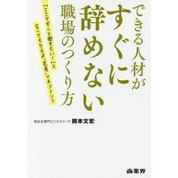 できる人材がすぐに辞めない職場のつくり方―「ここでずっと働きたい!」と言ってもらえる"定着"マネジメント [単行本]