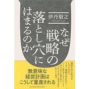 なぜ戦略の落とし穴にはまるのか [単行本]