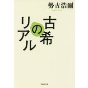 古希のリアル(草思社文庫) [文庫]