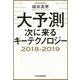 大予測 次に来るキーテクノロジー2018-2019 [単行本]