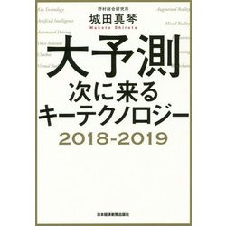 大予測 次に来るキーテクノロジー2018-2019 [単行本]