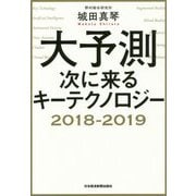 大予測 次に来るキーテクノロジー2018-2019 [単行本]