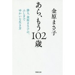 あら、もう102歳―俳人金原まさ子の、ふしぎでゆかいな生き方(草思社文庫) [文庫]