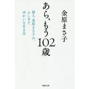 あら、もう102歳―俳人金原まさ子の、ふしぎでゆかいな生き方(草思社文庫) [文庫]