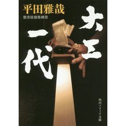大工一代(角川ソフィア文庫) [文庫]