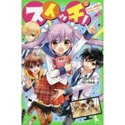 スイッチ!〈1〉イケメン地獄はもうカンベン!(角川つばさ文庫) [新書]