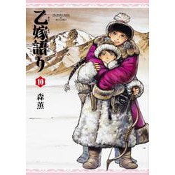 乙嫁語り　10巻<10>(青騎士コミックス) [コミック]