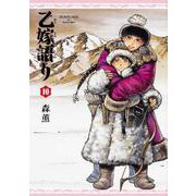 乙嫁語り　10巻<10>(青騎士コミックス) [コミック]