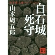 白石城死守(講談社文庫) [文庫]